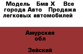  › Модель ­ Бмв Х6 - Все города Авто » Продажа легковых автомобилей   . Амурская обл.,Зейский р-н